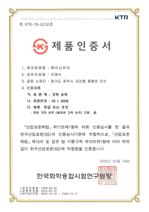KS L 2002 강화 유리